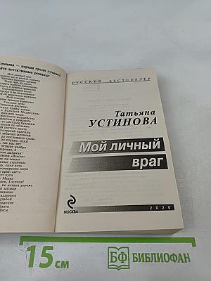 Мой личный враг