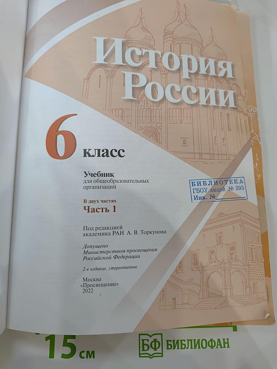 История России 6 класс Часть 1