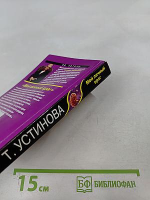 Мой личный враг