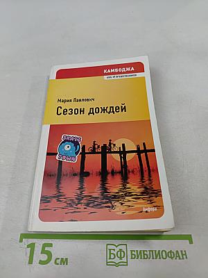 Сезон дождей