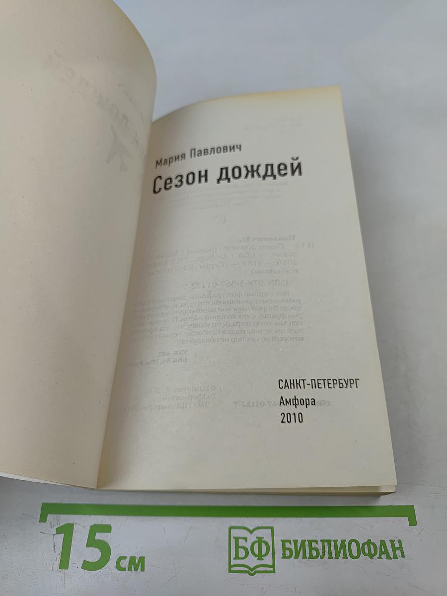 Сезон дождей