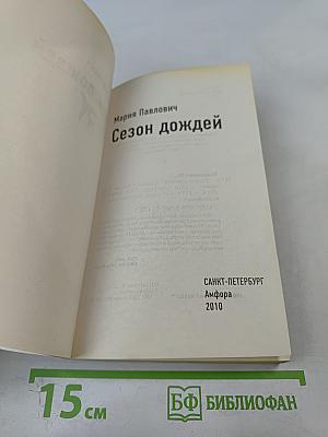 Сезон дождей