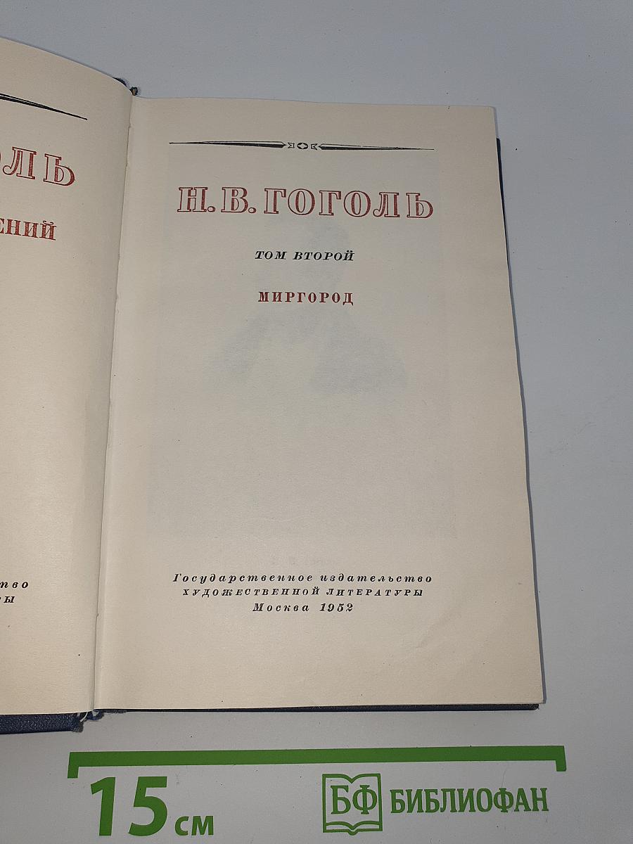 Миргород (Том второй)