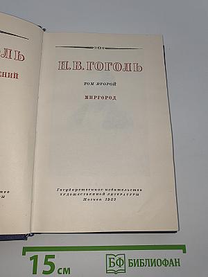 Миргород (Том второй)