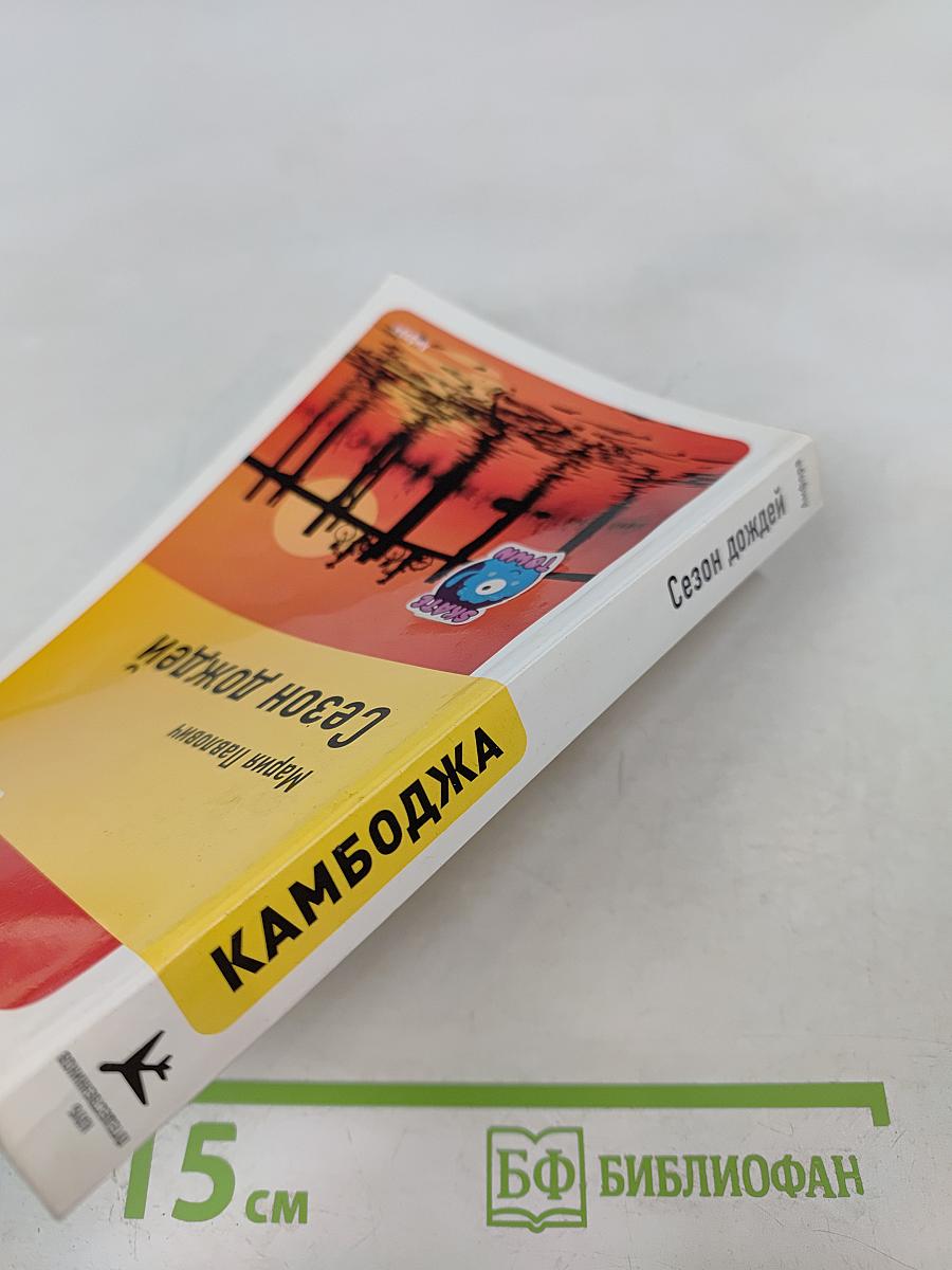 Сезон дождей