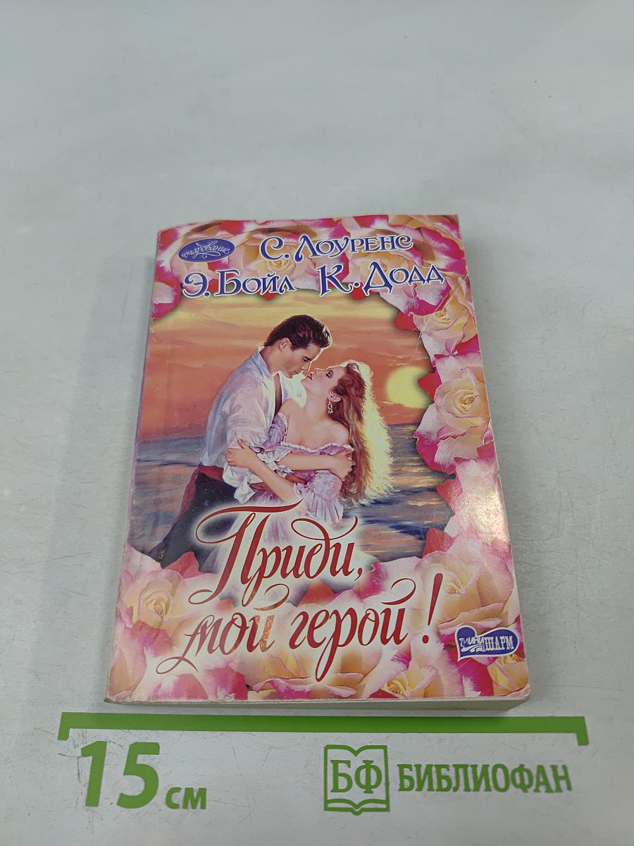 Приди, мой герой!