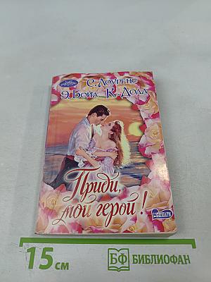 Приди, мой герой!