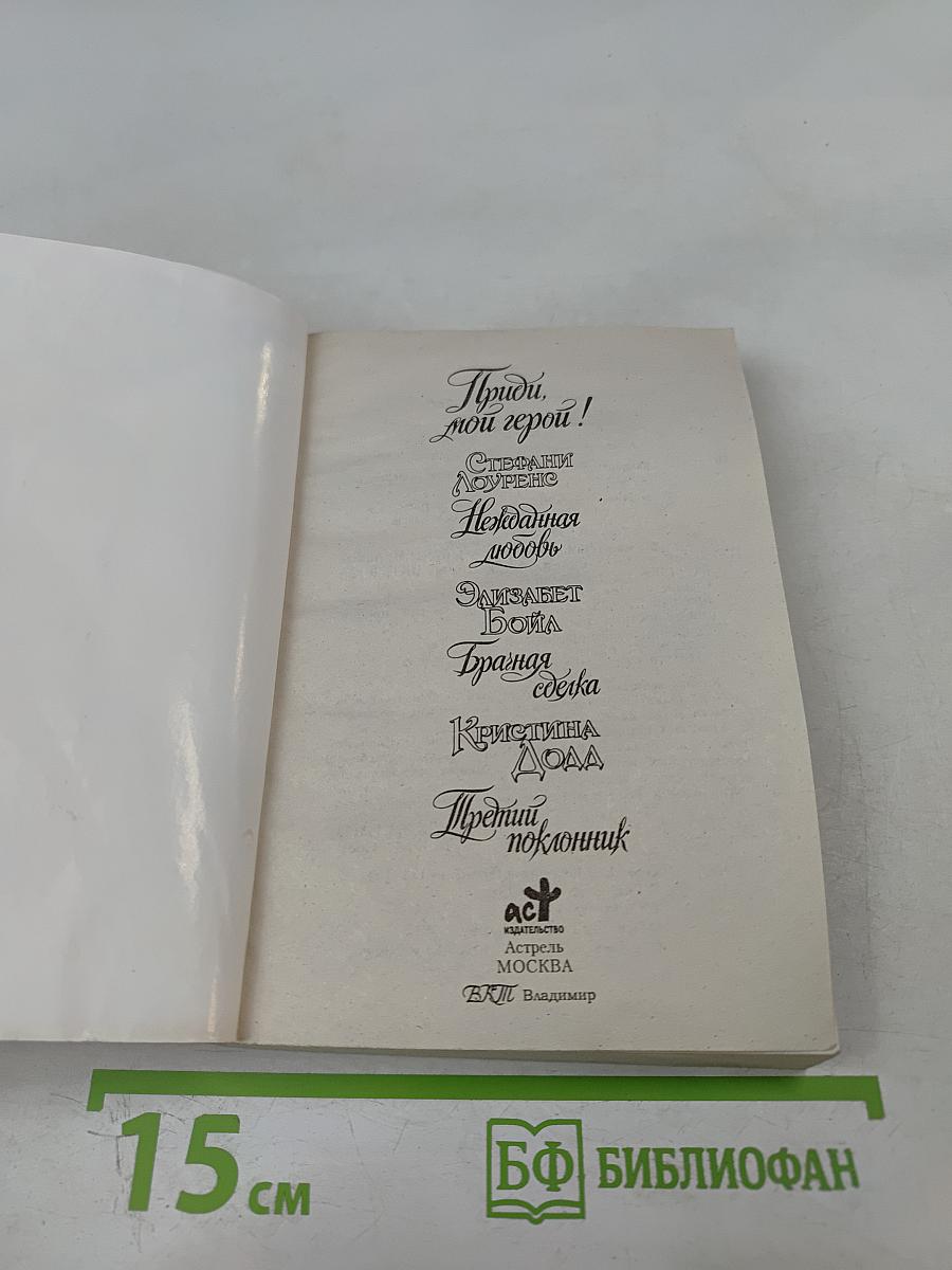 Приди, мой герой!