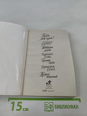 Приди, мой герой!