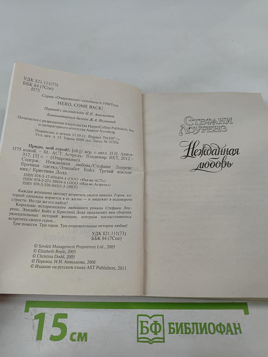 Приди, мой герой!