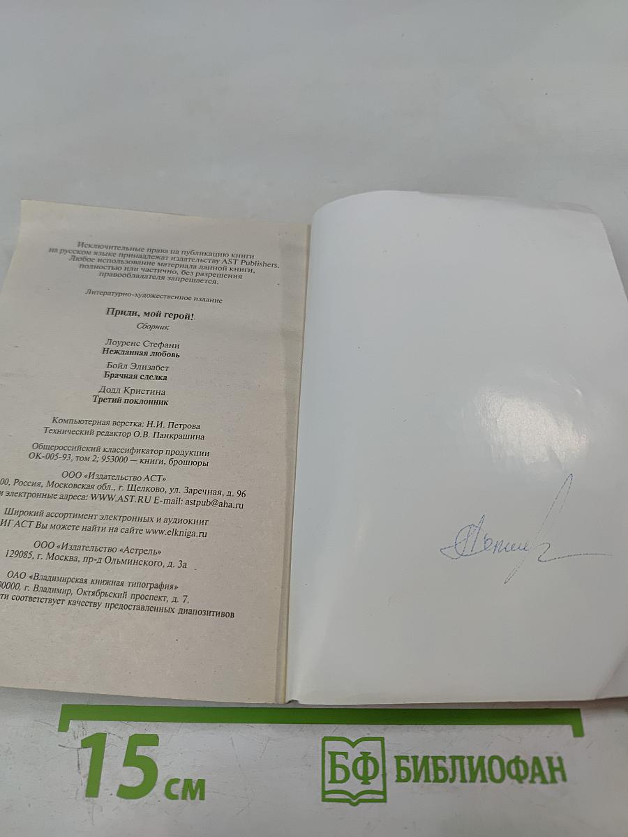 Приди, мой герой!