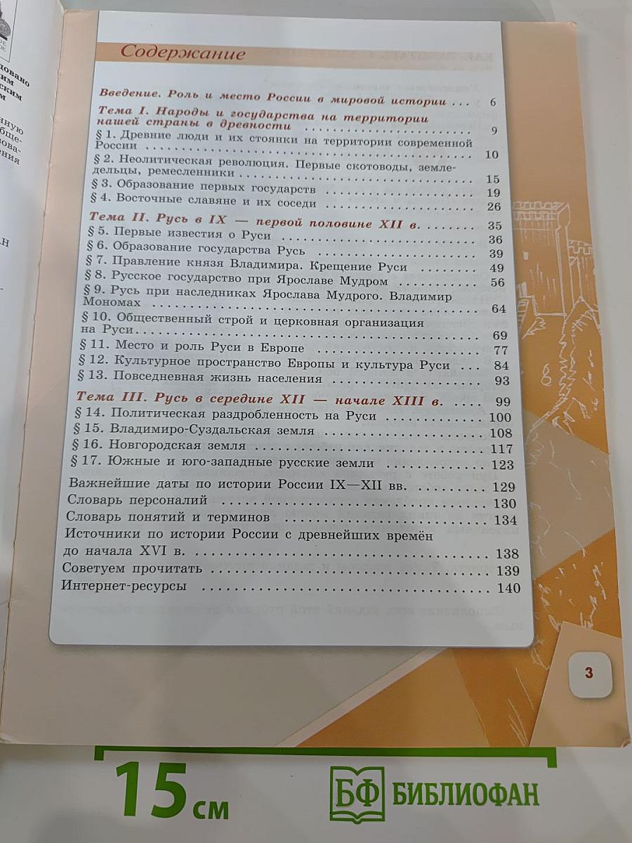 История России 6 класс Часть 1