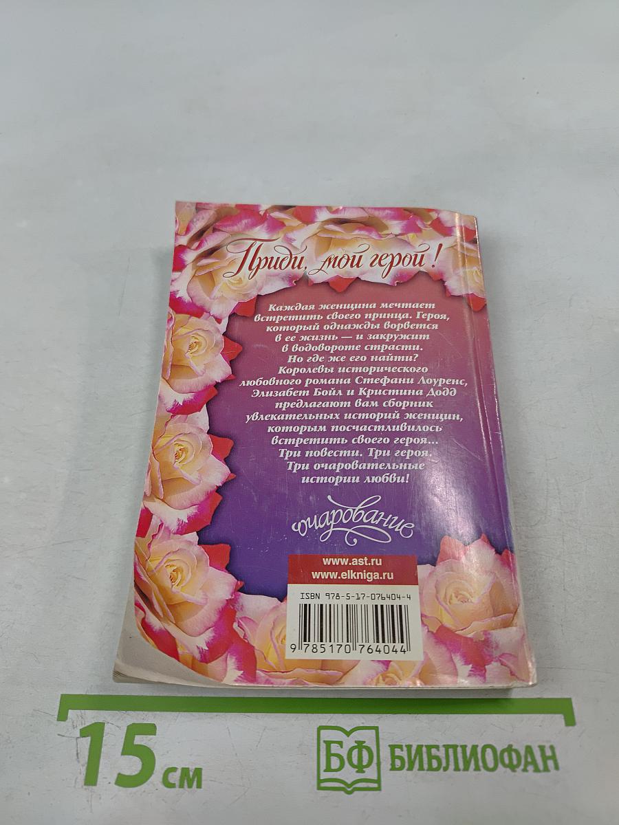 Приди, мой герой!