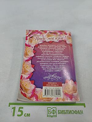 Приди, мой герой!