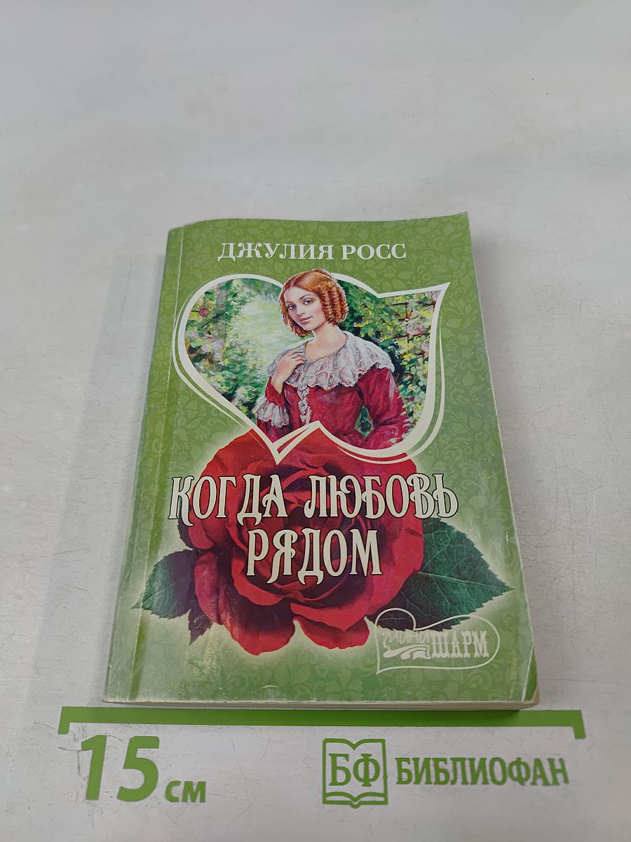 Когда любовь рядом