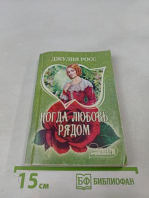 Когда любовь рядом