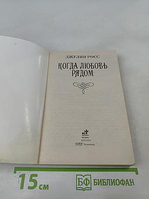 Когда любовь рядом