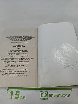 Когда любовь рядом