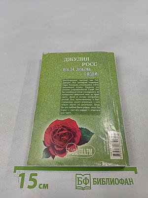 Когда любовь рядом