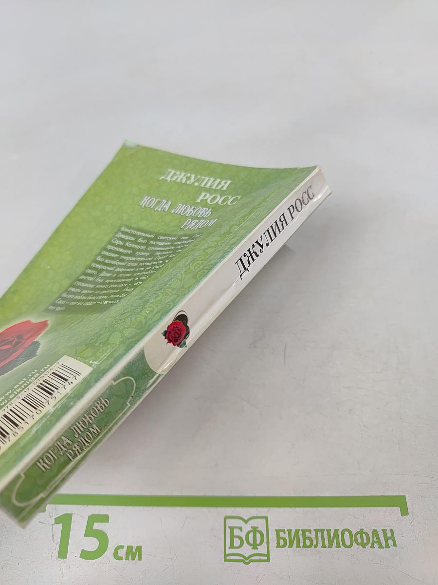 Когда любовь рядом