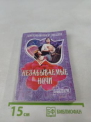 Незабываемые ночи