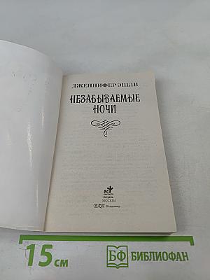 Незабываемые ночи