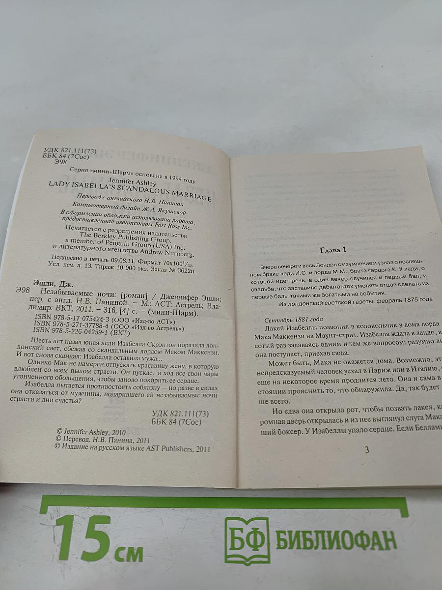 Незабываемые ночи