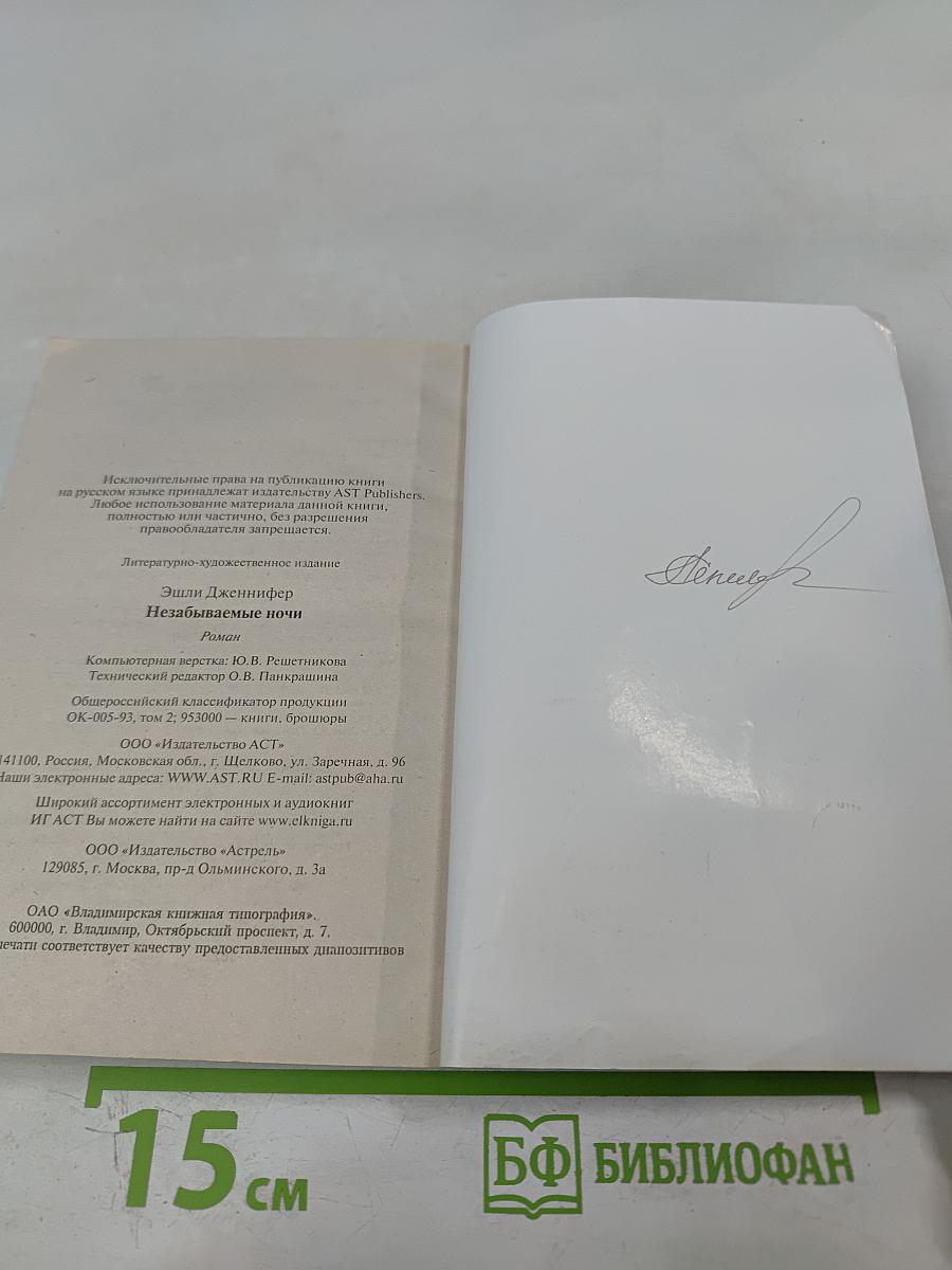 Незабываемые ночи