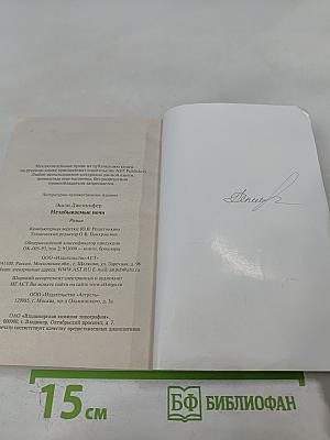 Незабываемые ночи