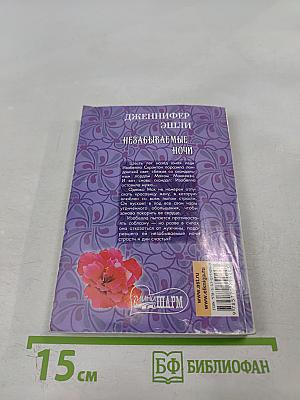 Незабываемые ночи