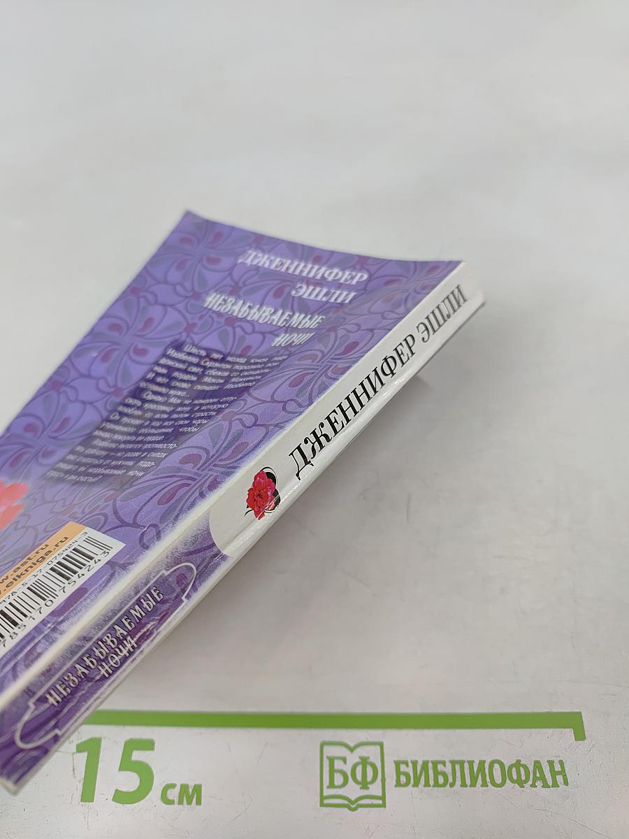 Незабываемые ночи