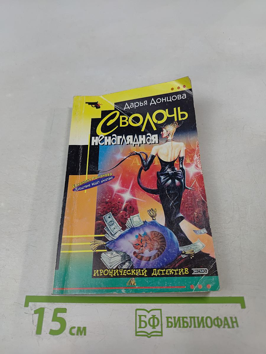 Сволочь ненаглядная