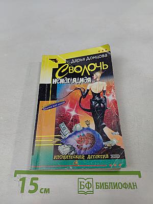 Сволочь ненаглядная