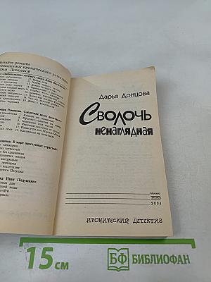 Сволочь ненаглядная