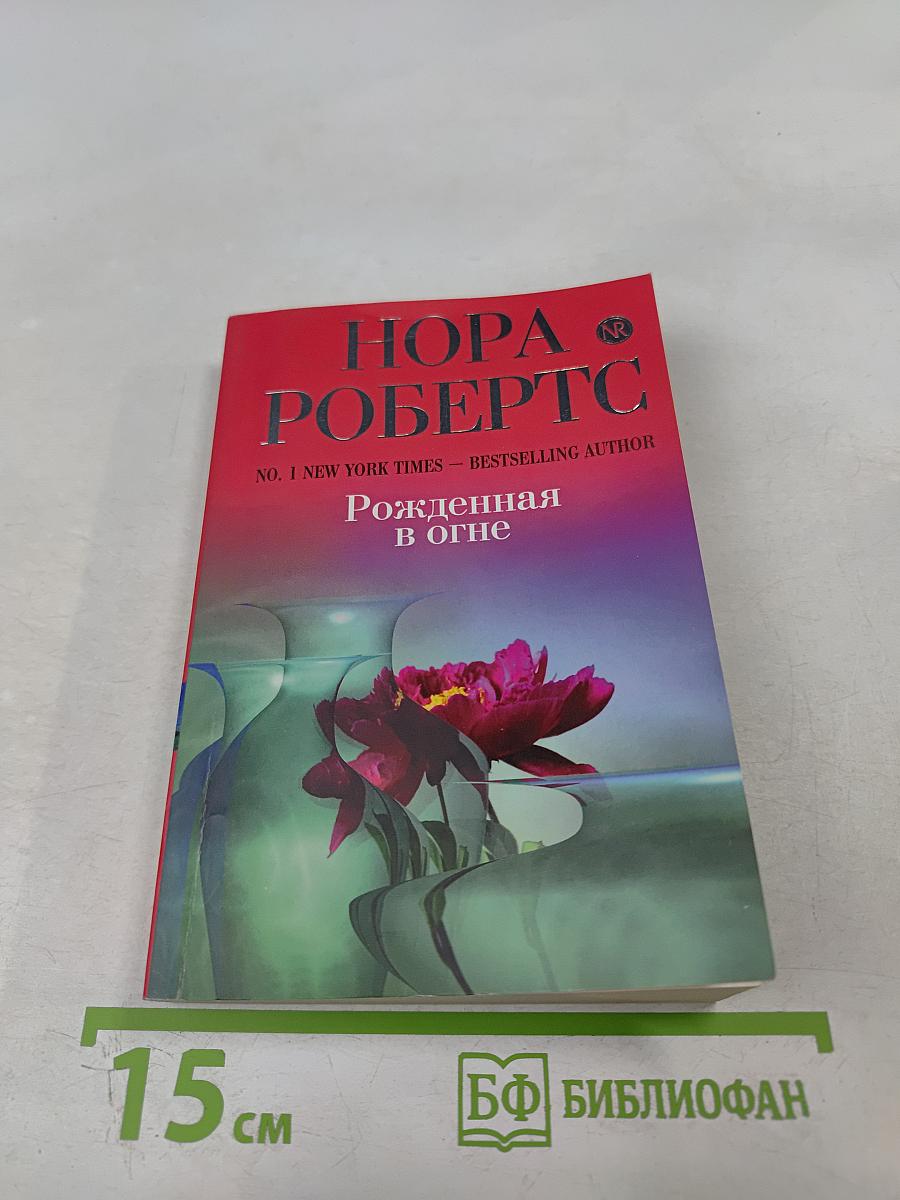 Рожденная в огне