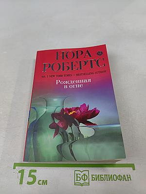 Рожденная в огне