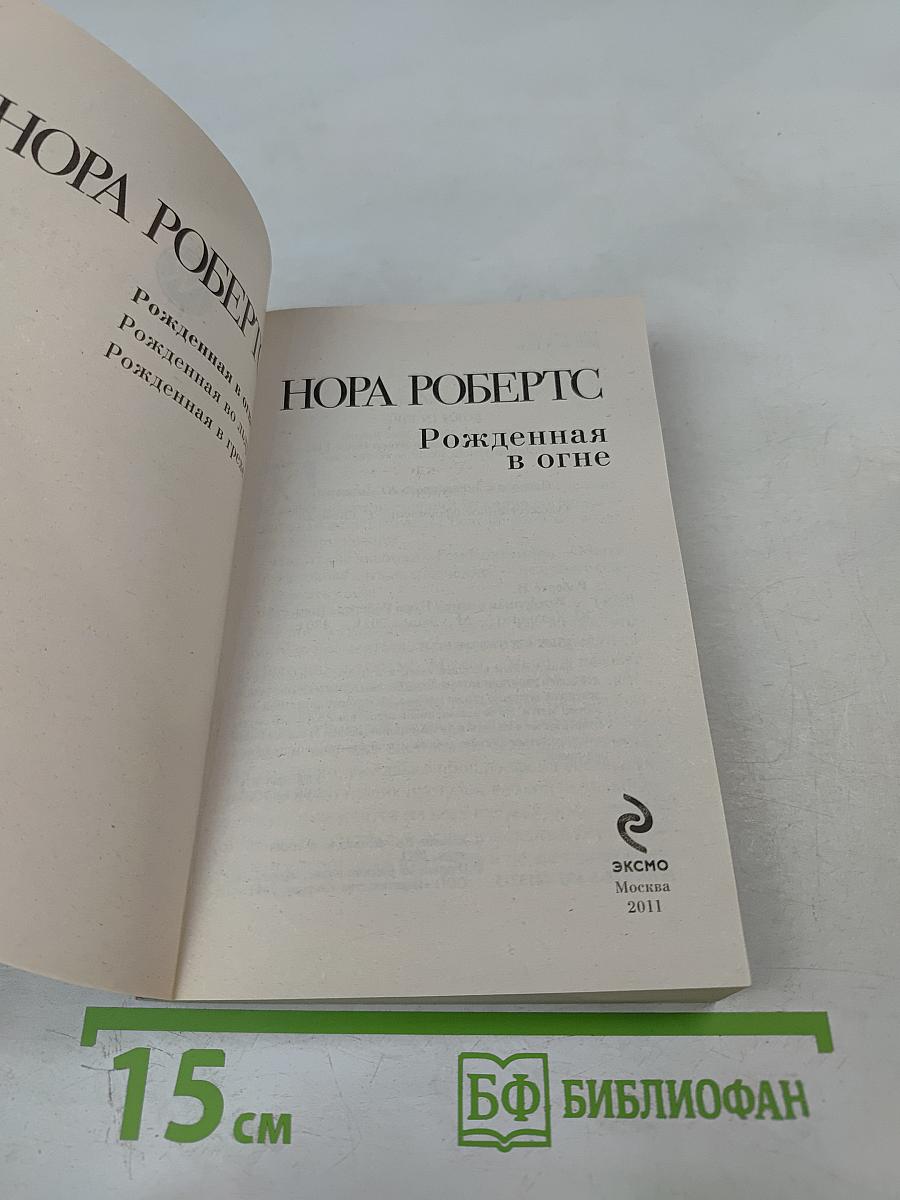 Рожденная в огне