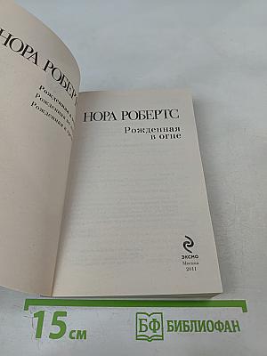 Рожденная в огне