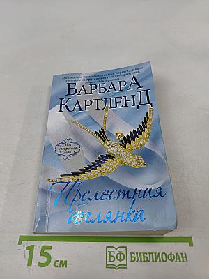 Прелестная беглянка