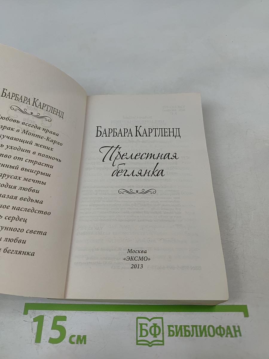 Прелестная беглянка