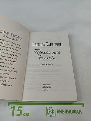 Прелестная беглянка