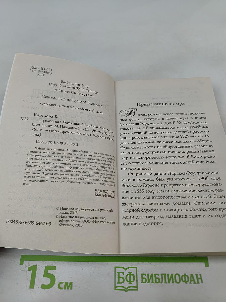 Прелестная беглянка