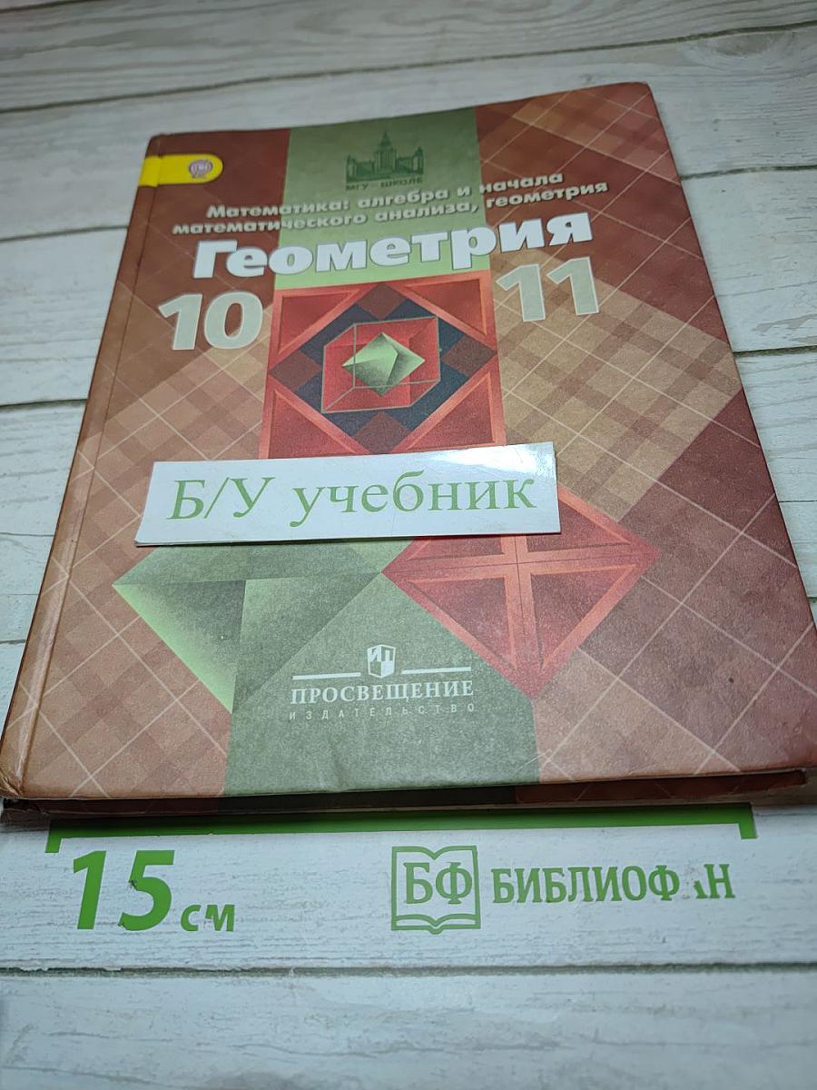 Геометрия 10-11 классы