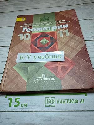 Геометрия 10-11 классы
