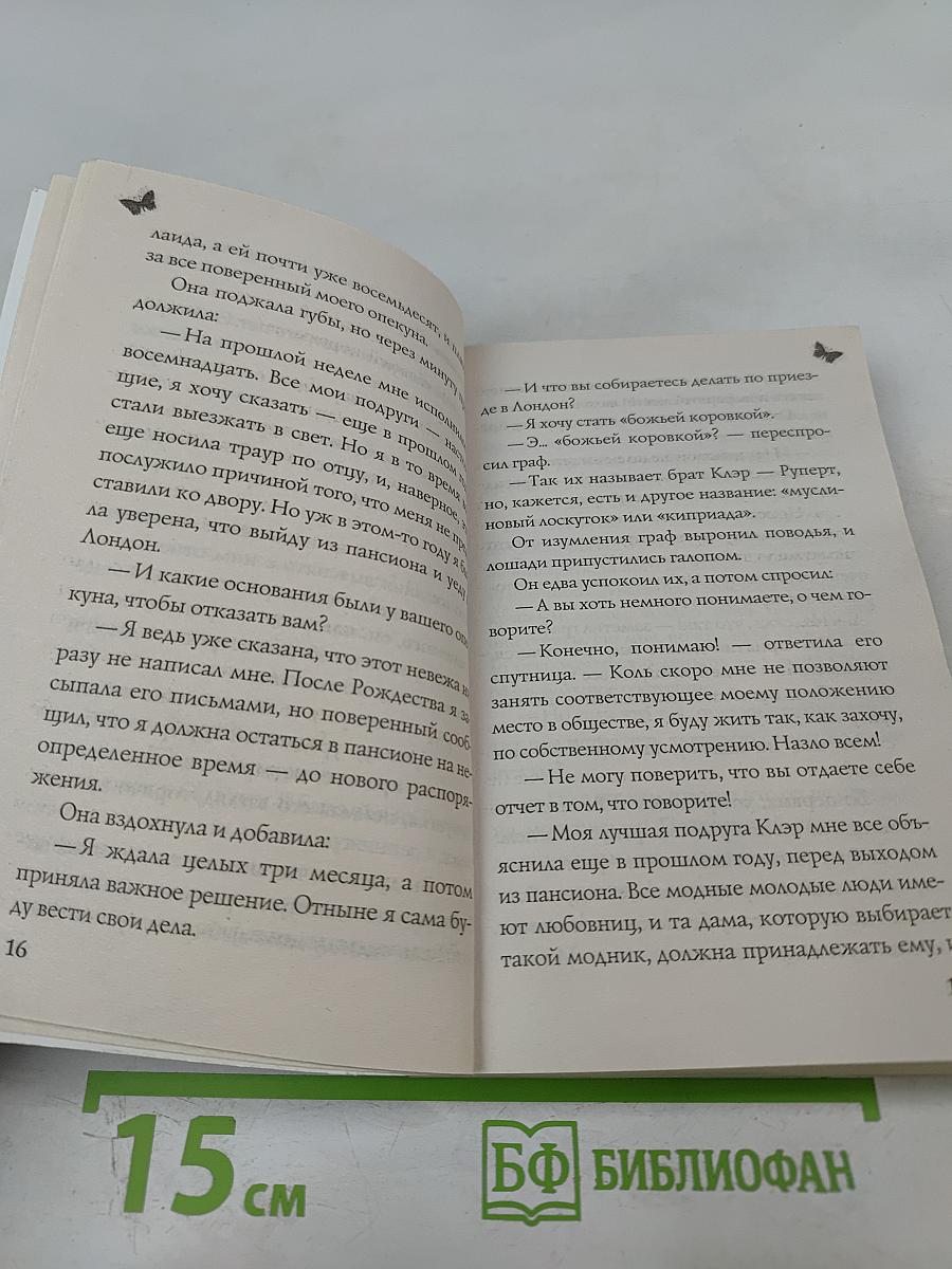 Прелестная беглянка