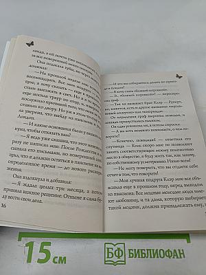 Прелестная беглянка