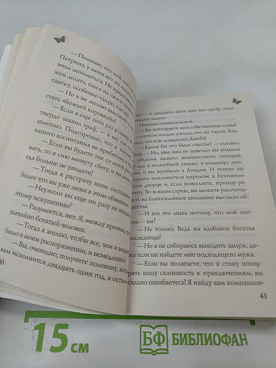 Прелестная беглянка