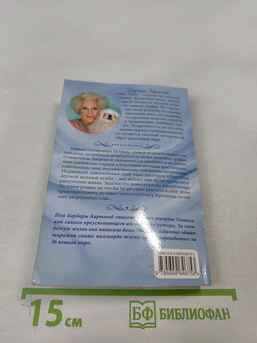 Прелестная беглянка