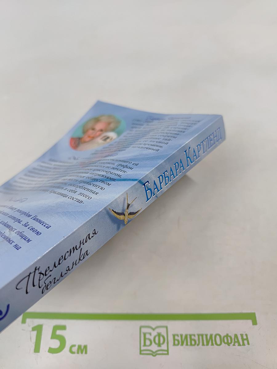 Прелестная беглянка