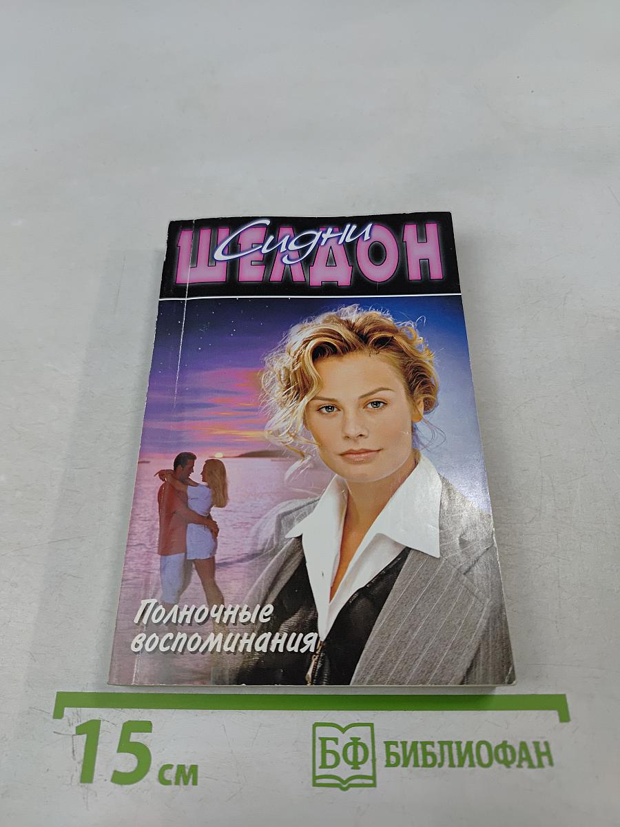 Полночные воспоминания